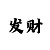 时时彩快开